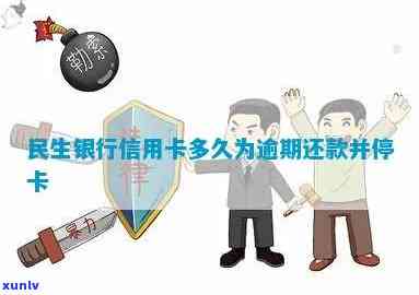 民生逾期多久会停卡，民生银行信用卡逾期多长时间会被停卡？