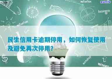 民生逾期停卡怎么恢复采用，怎样恢复民生信用卡逾期后的正常采用？