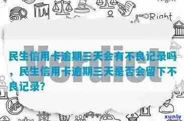 民生卡逾期三天会有不良记录，关键提醒：民生卡逾期三天将产生不良信用记录！