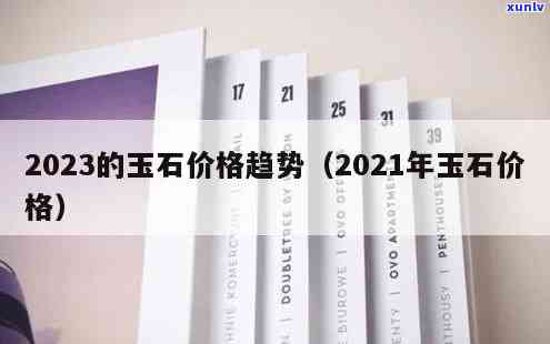 买玉石的排行榜，揭秘市场热门！2023年玉石排行榜新鲜出炉