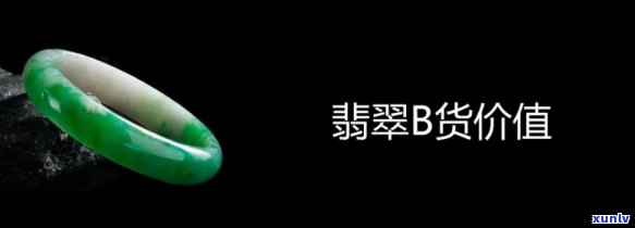 b货翡翠值钱吗，探讨价值：B货翡翠是否值得投资？