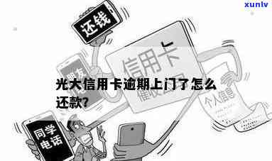 光大逾期上门了怎么办，怎样应对光大逾期上门疑问？一份全面指南