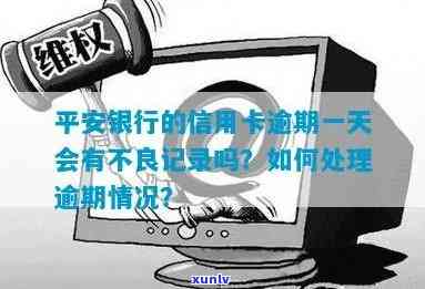 平安银行不小心逾期了一天有影响吗，平安银行：一天的逾期会产生影响吗？