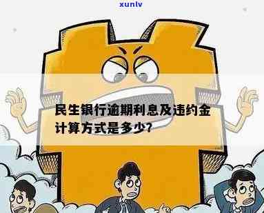 民生银行逾期滞纳金-民生银行逾期滞纳金怎么算