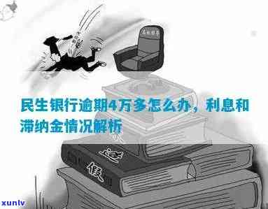 民生银行逾期滞纳金-民生银行逾期滞纳金怎么算