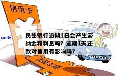 民生银行逾期滞纳金-民生银行逾期滞纳金怎么算