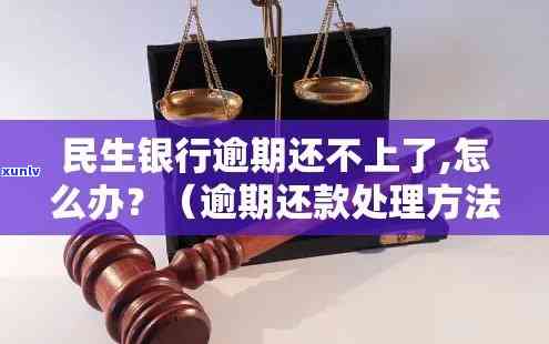 民生银行账单已逾期怎么办，急需解决！民生银行账单逾期，怎样解决？