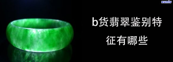 b货翡翠特定-翡翠b货特征