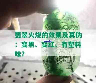 翡翠火烧：真会变黑吗？