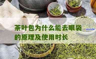 茶叶水去眼袋的步骤是什么，绿茶也能去眼袋？教你茶叶水去眼袋的步骤！