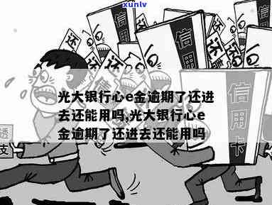 光大心e金逾期还款-光大心e金逾期了还款进去还可以继续使用吗