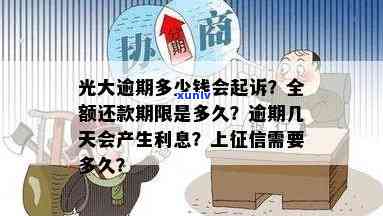 光大逾期几天有利息？逾期多久需全额还款？详细解读