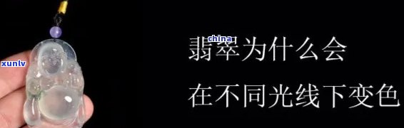 翡翠在不同的灯光下颜色不同，光影变幻间，翡翠色彩万千：探究光线下翡翠颜色的变化