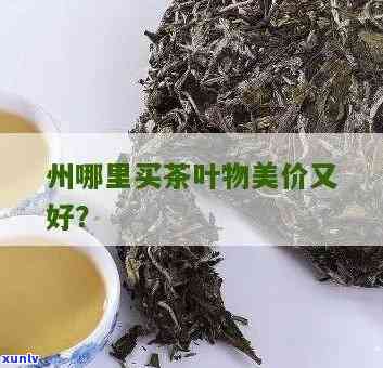 州哪里买茶叶更便宜又好吃？