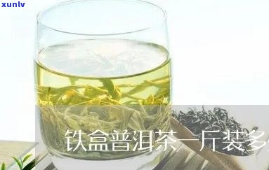 一铁盒茶叶大概多重-一铁盒茶叶一般多重