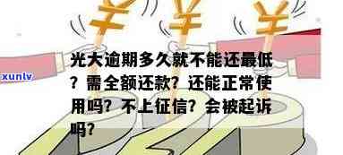 光大逾期多久要全额还款？能否继续采用账户？