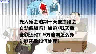 光大乐金逾期一天被冻结会自动解锁吗，光大乐金逾期一天是不是会自动解锁？