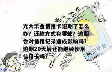 光大乐金卡逾期解决办法：怎样解决逾期还款？