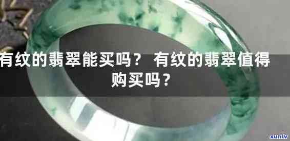 翡翠有纹是啥意思，解析翡翠中的纹路：了解翡翠有纹的意思