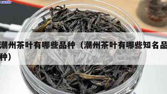 潮汕茶叶有哪些品种-潮汕茶叶有哪些品种好喝