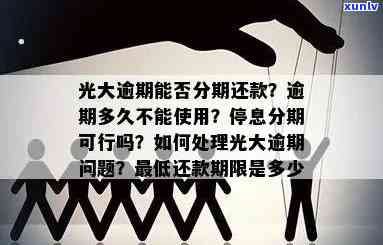 光大逾期多久就不能还更低，光大信用卡逾期多长时间不能再偿还更低还款额？