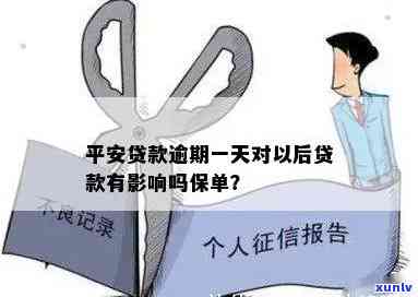 平安贷款逾期一天对以后贷款有作用吗保单，平安贷款逾期一天的作用：是不是会记录在保单中？