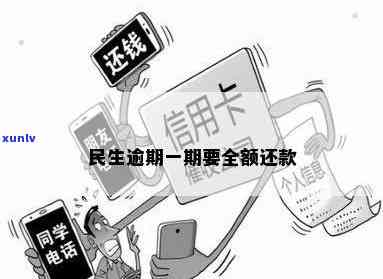 民生随借金算逾期吗-民生随借金算逾期吗