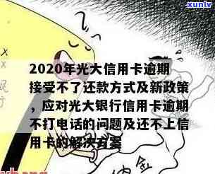 光大信用卡逾期半月被，无法还款？会不会被封卡？逾期半年未接  起因解析