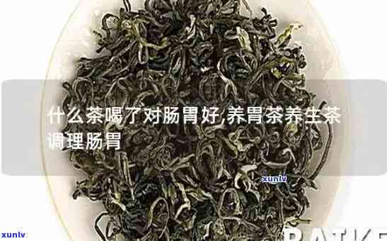 最养胃的茶叶是哪种-最养胃的茶叶是哪种茶