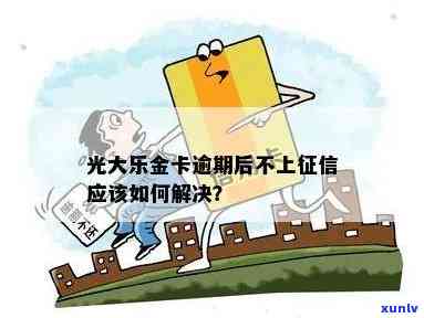 光大乐金逾期9万怎么办，急需解决！光大乐金逾期9万元，应怎样解决？