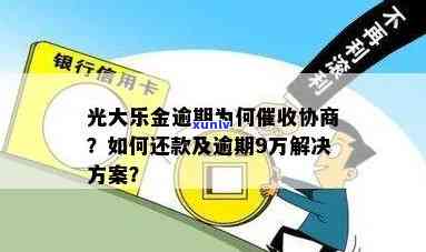 光大乐金逾期9万怎么办，急需解决！光大乐金逾期9万元，应怎样解决？