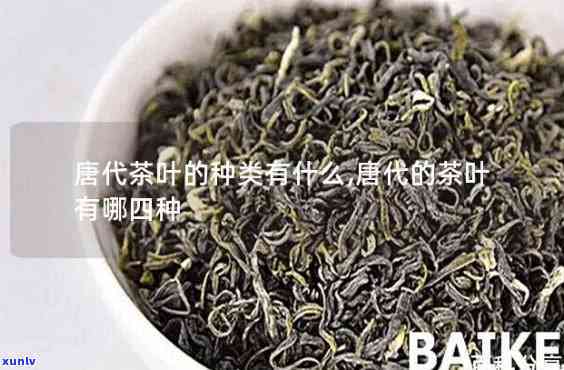 代的茶叶有哪四种-代的茶叶有哪四种类型