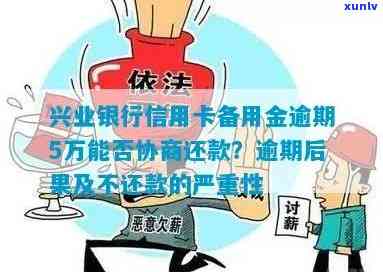 兴业银行备用金逾期结果严重，怎样应对？