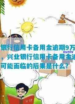 兴业银行备用金逾期结果严重，怎样应对？