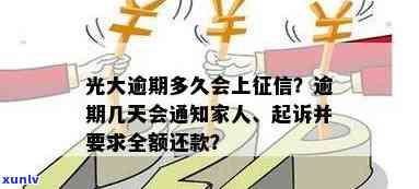 光大逾期多久会通知家人，光大逾期：多久才会通知家人？