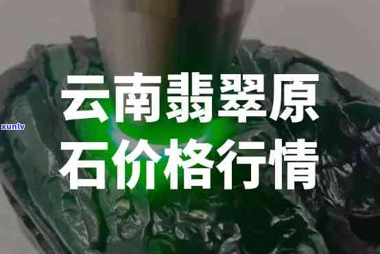 云南古古翡翠值钱吗？详解其价值与市场行情