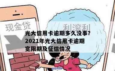 光大逾期15天，警惕！光大信用卡逾期15天将面临严重结果