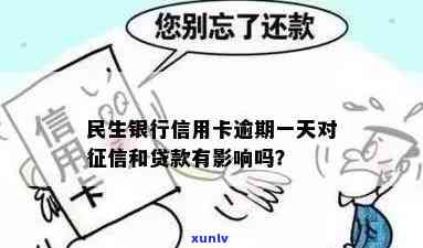 民生银行消费贷逾期了一天会作用么，民生银行消费贷：逾期一天是不是会作用个人记录？