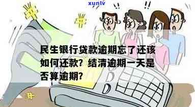 民生银行贷款逾期一天：会对产生作用吗？全额结清后还算逾期吗？