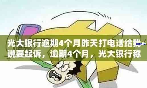 光大逾期多久？作用家人及紧急联系人的通知时间