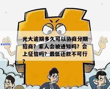 光大银行逾期能否协商分期？时间限制是多久？