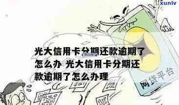 光大银行逾期能否协商分期？时间限制是多久？