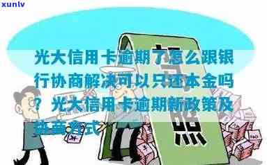 光大银行逾期能协商-光大银行逾期能协商还本金吗