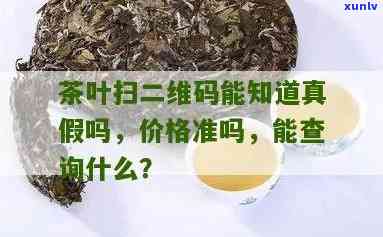 扫一扫识别茶叶品种的软件，用扫一扫轻松识别茶叶品种的神奇软件！