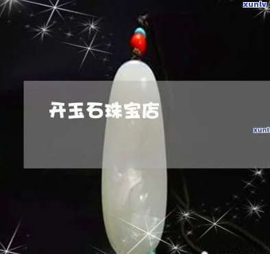 开玉石店赚钱吗，揭秘玉石店利润：开玉石店真的能赚钱吗？