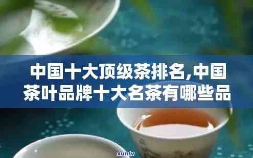 中国10大茶叶品种排名：完整榜单及图片