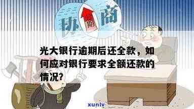 光大银行逾期15天银行请求全额还怎么办，急需解决：光大银行逾期15天，银行请求全额还款！