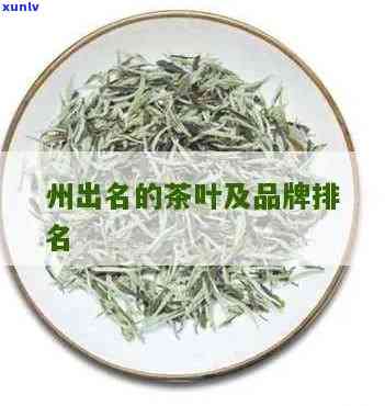 州有哪些茶叶品种及？