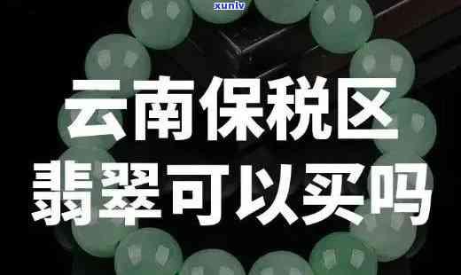 云南边境翡翠：真的还是假的？在云南边境翡翠城购买的翡翠可靠吗？