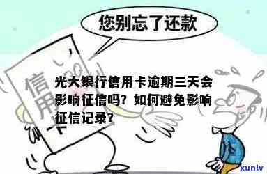 光大逾期三天会否上？已还更低还款怎么办？